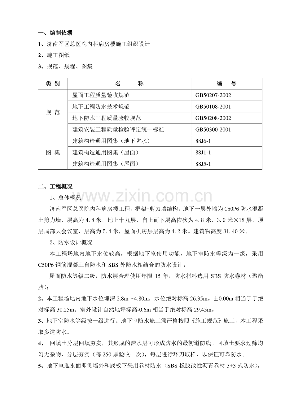 jiang济军医院防水施工方案.doc_第1页