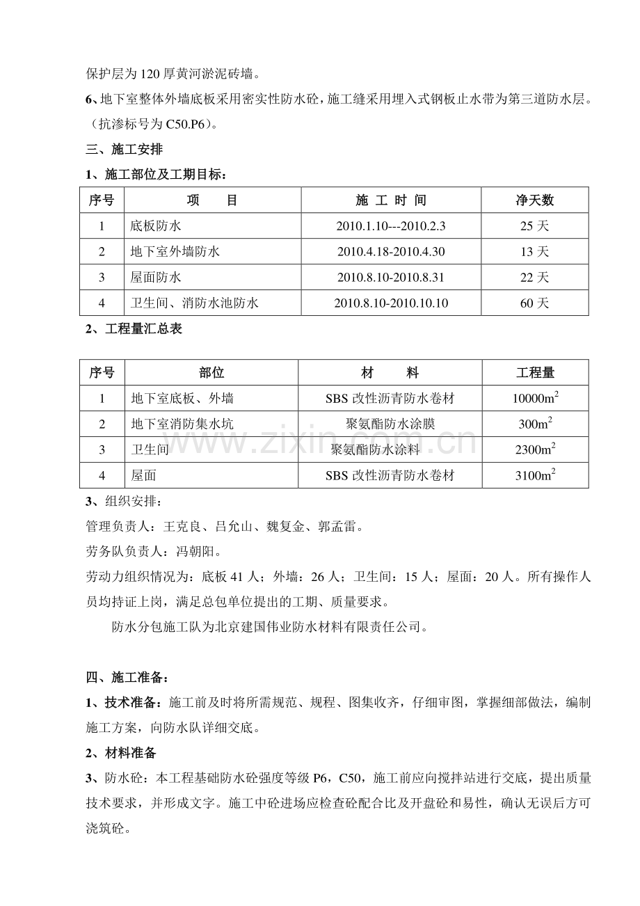 jiang济军医院防水施工方案.doc_第2页