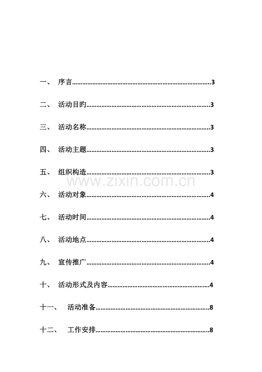 第九届形象大使策划书.doc_第2页