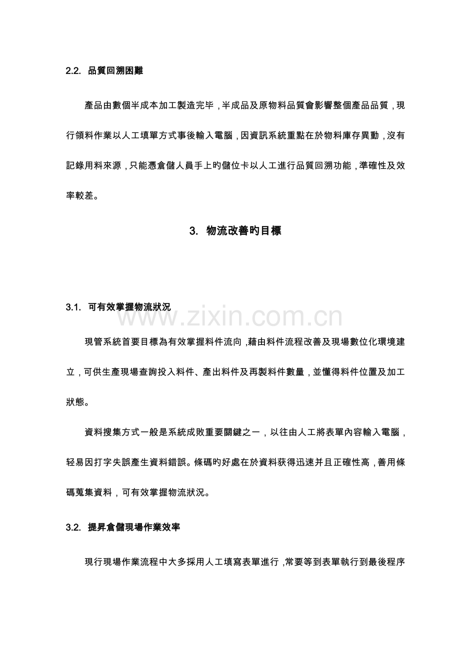 现场管理系统功能之研究以二五厂为例.doc_第3页