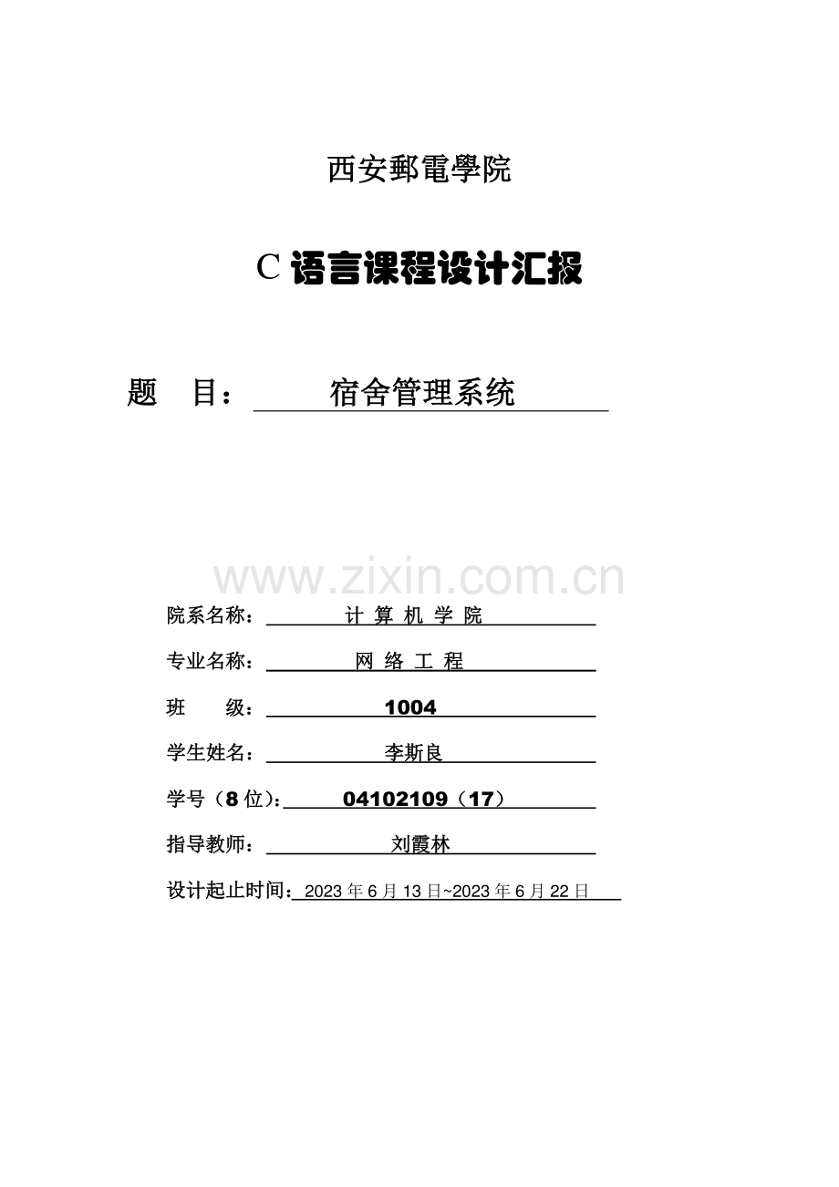 C语言程序设计课程设计报告宿舍管理系统.doc_第1页