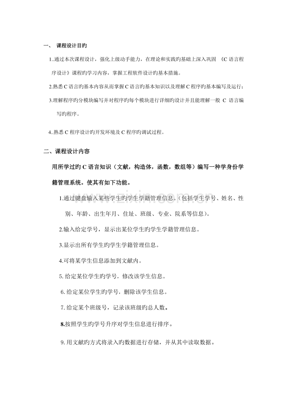 C语言程序设计课程设计报告宿舍管理系统.doc_第2页