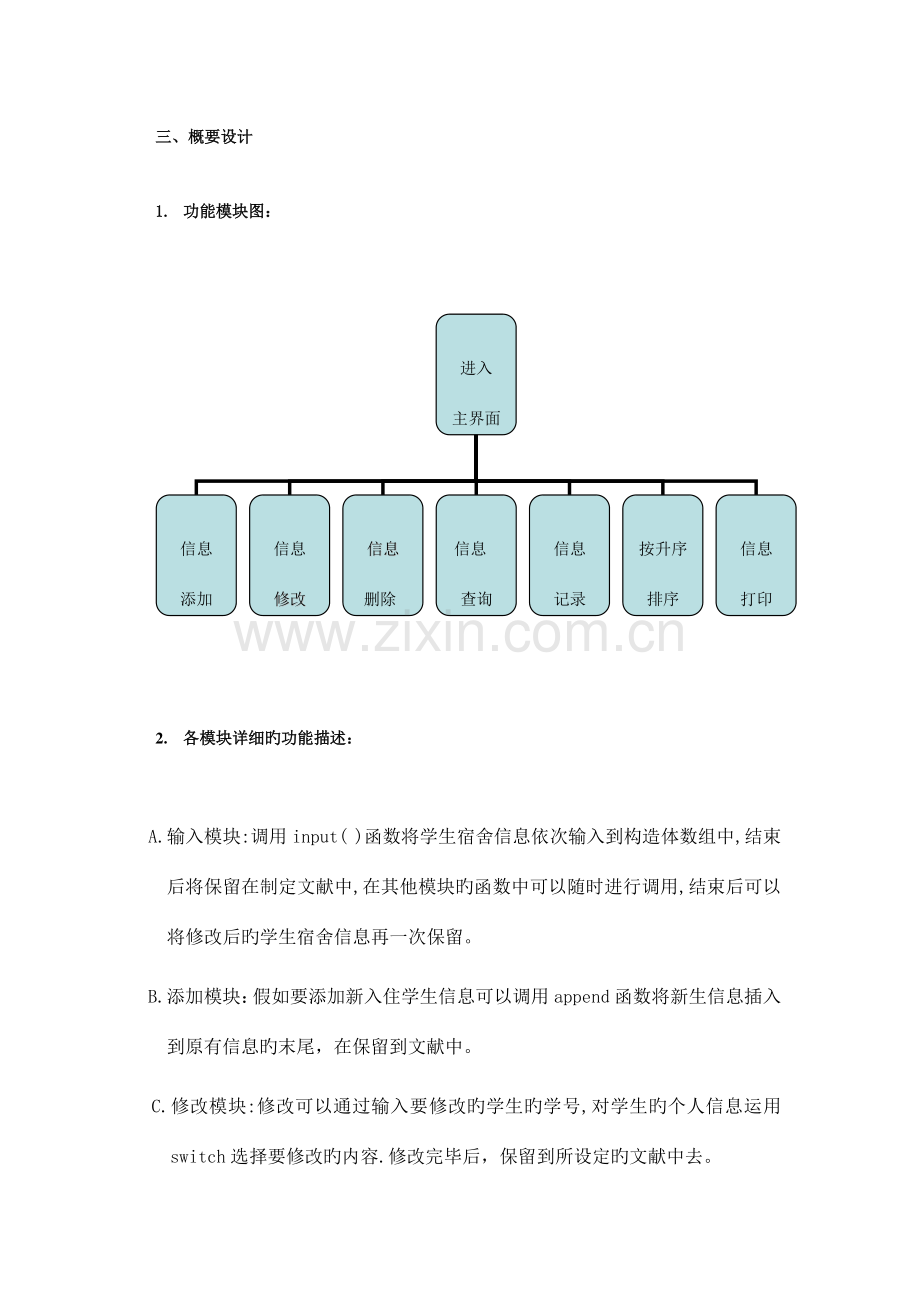 C语言程序设计课程设计报告宿舍管理系统.doc_第3页