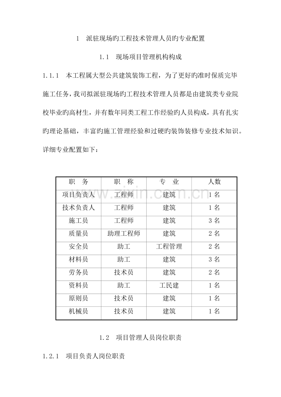 派驻现场的工程技术管理人员的专业配置.docx_第1页