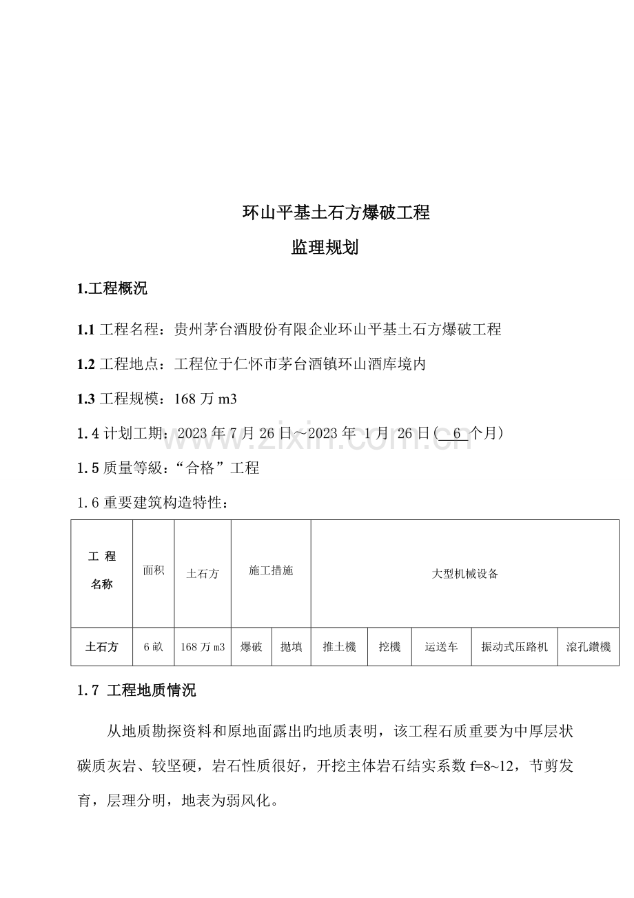 环山土石方爆破工程监理规划.doc_第2页