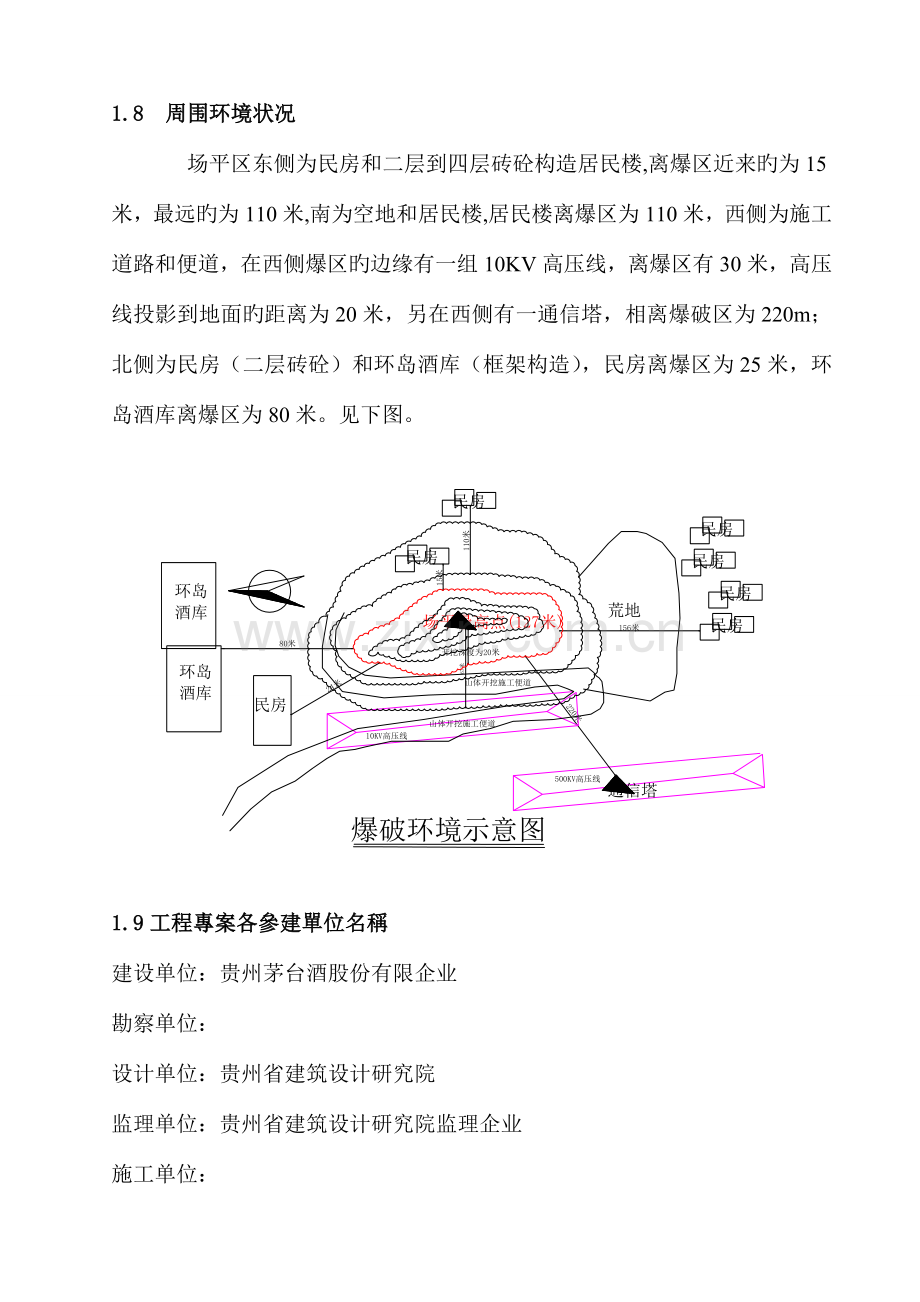 环山土石方爆破工程监理规划.doc_第3页