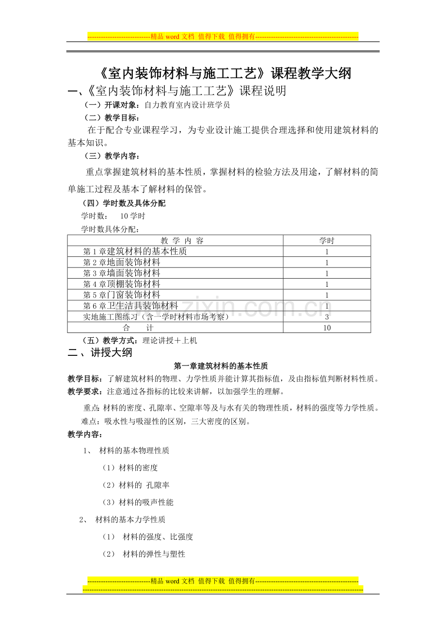 室内装饰材料与施工工艺》课程教学大纲.doc_第1页