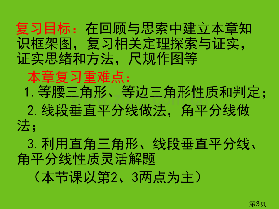 北师大版八年级下册-第一章-三角形的证明-复习PPT名师优质课获奖市赛课一等奖课件.ppt_第3页