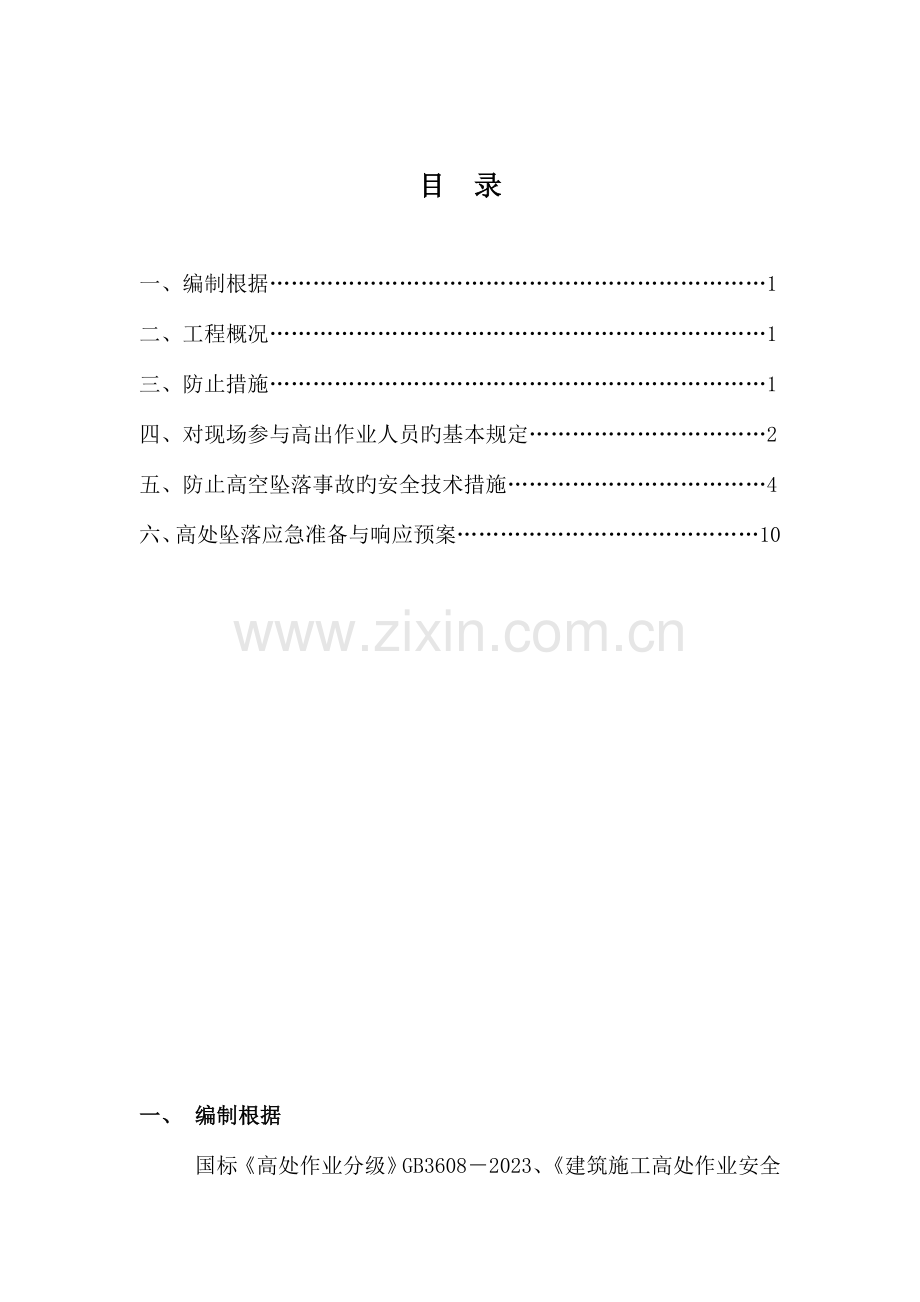 预防高处坠落安全专项工作方案.doc_第2页