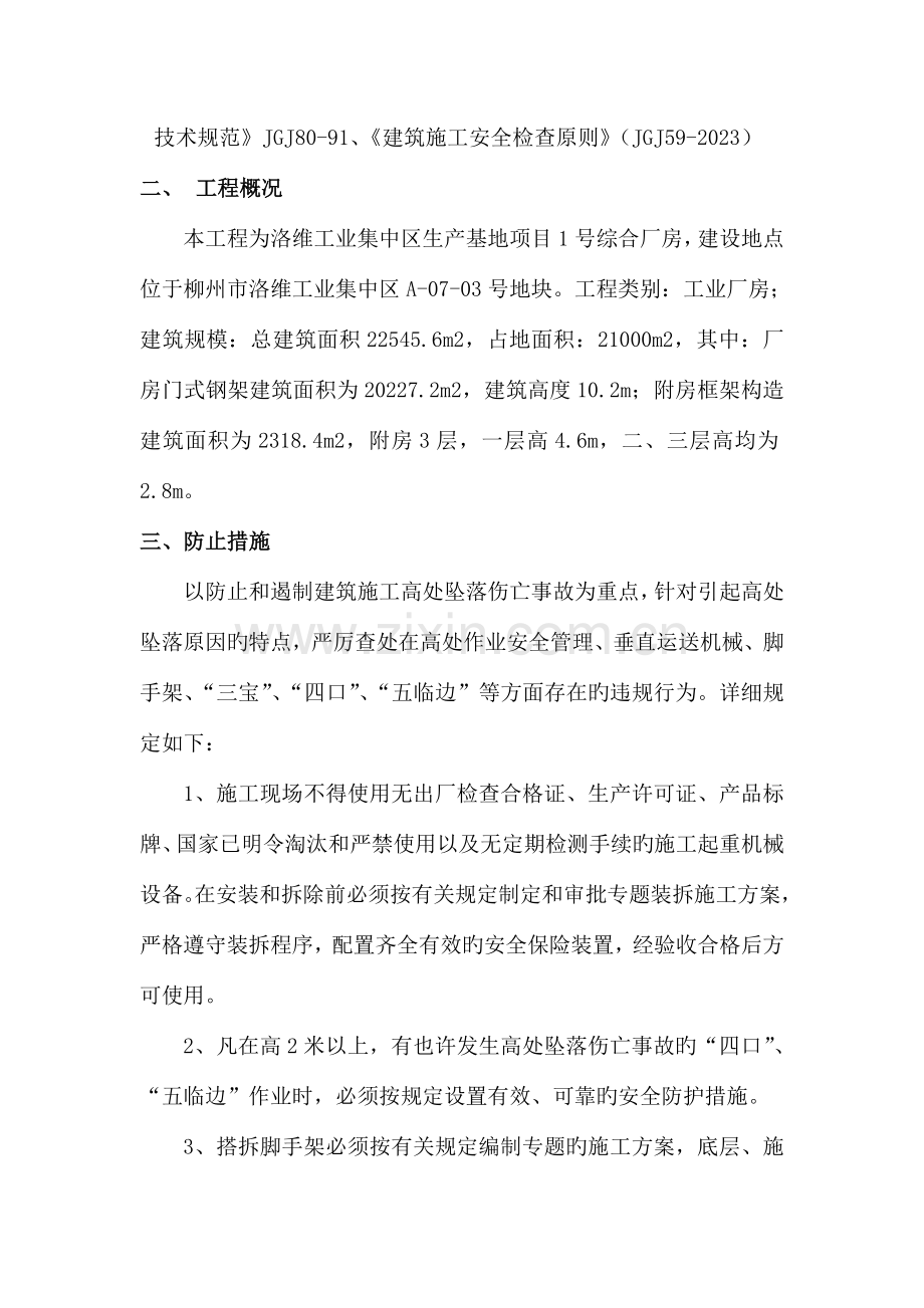 预防高处坠落安全专项工作方案.doc_第3页