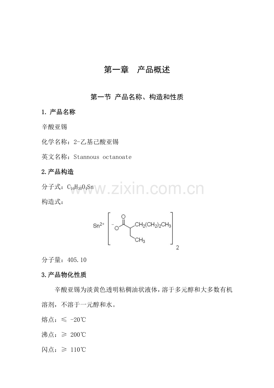 辛酸亚锡生产工艺操作规程.doc_第3页