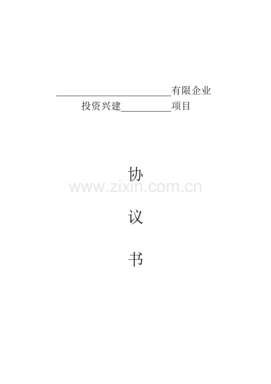 项目协议书范本.doc_第1页