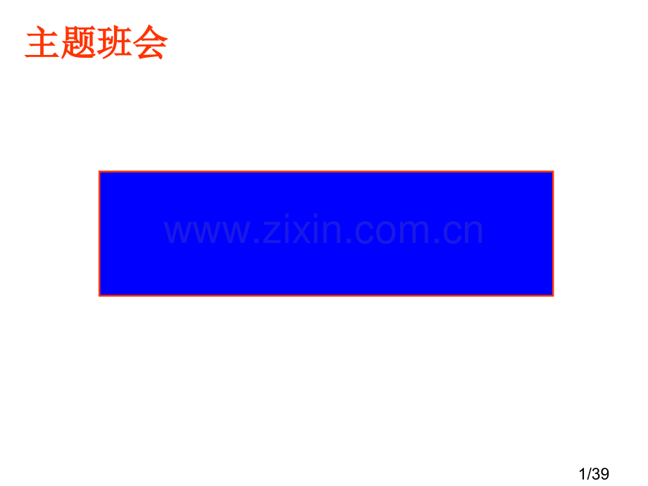 感恩主题班会2市公开课获奖课件省名师优质课赛课一等奖课件.ppt_第1页