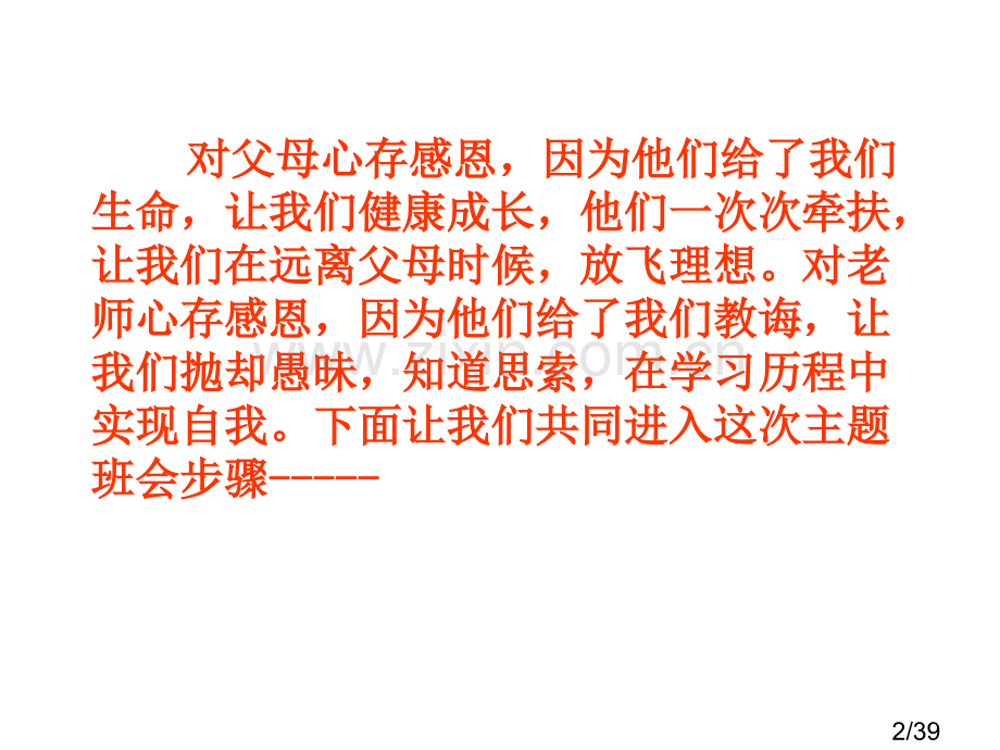 感恩主题班会2市公开课获奖课件省名师优质课赛课一等奖课件.ppt_第2页