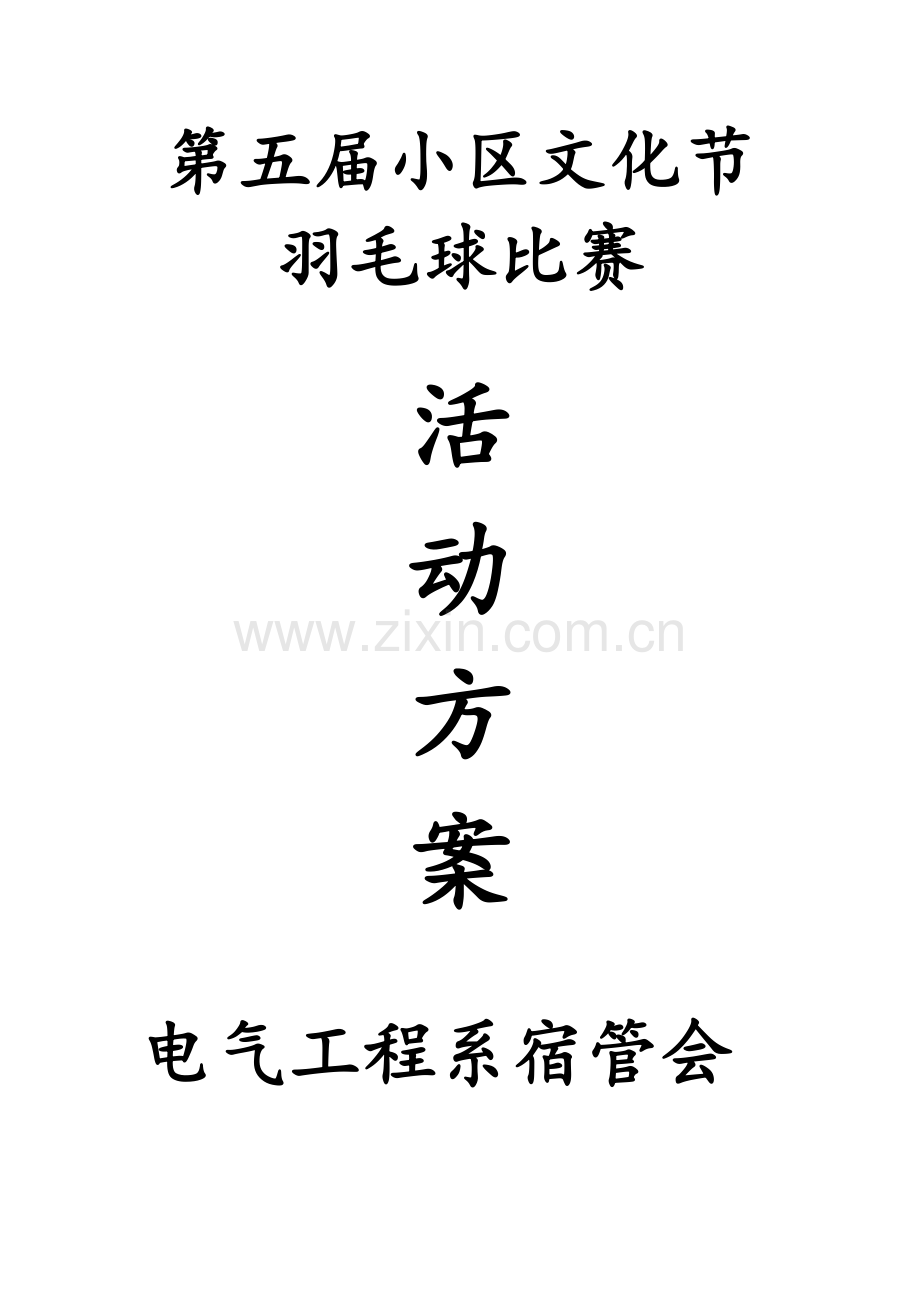 羽毛球比赛活动方案.docx_第1页