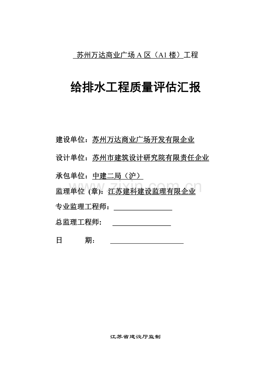 楼给排水工程质量评估报告.doc_第1页