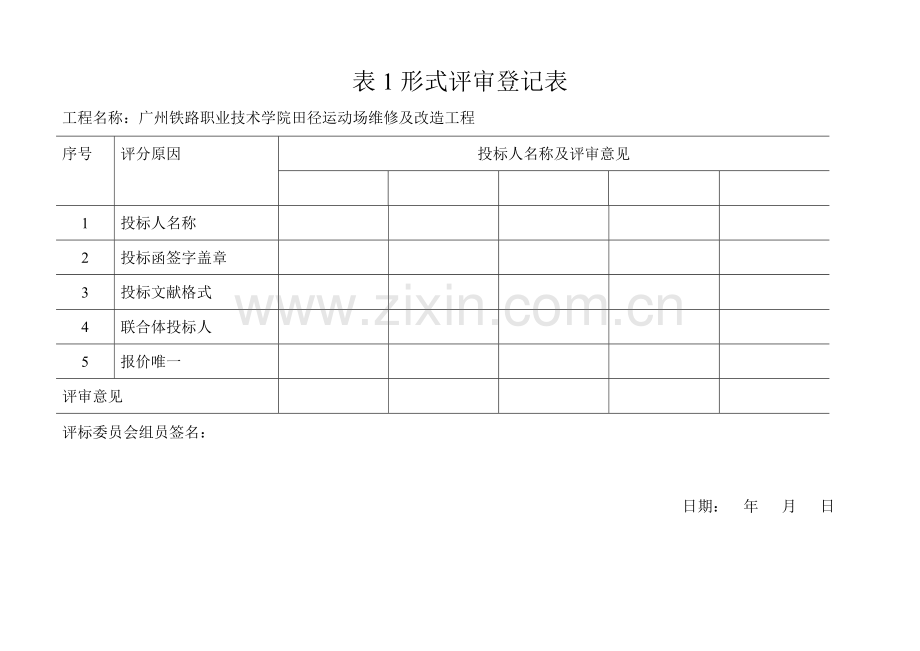 项目管理机构评审记录表.doc_第1页