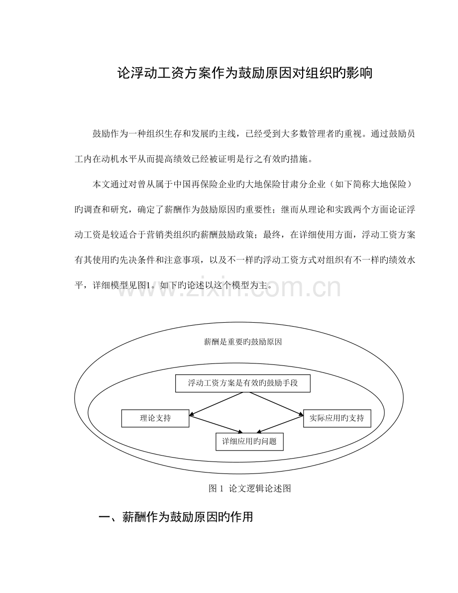 论浮动工资方案作为激励因素对组织的影响.doc_第1页