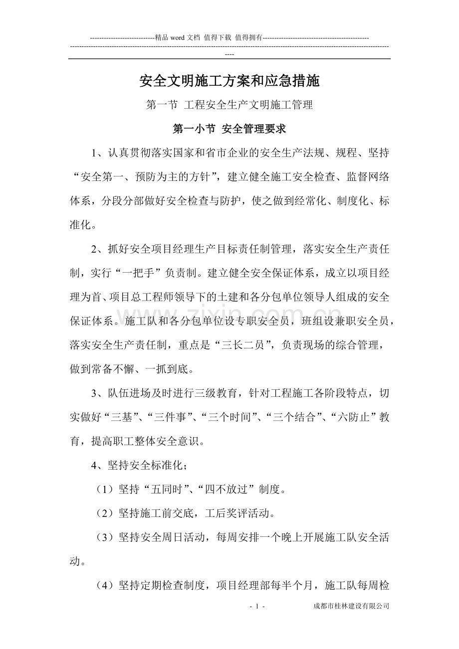 安全文明施工及扬尘污染控制方案.docx_第1页