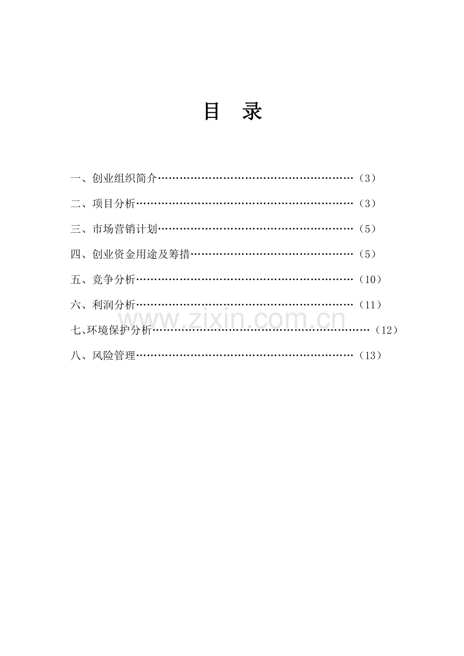 社区超市创业计划书.doc_第2页