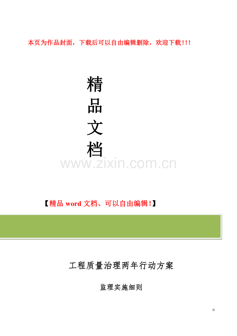 工程质量治理两年行动方案的监理实施方案.docx_第1页