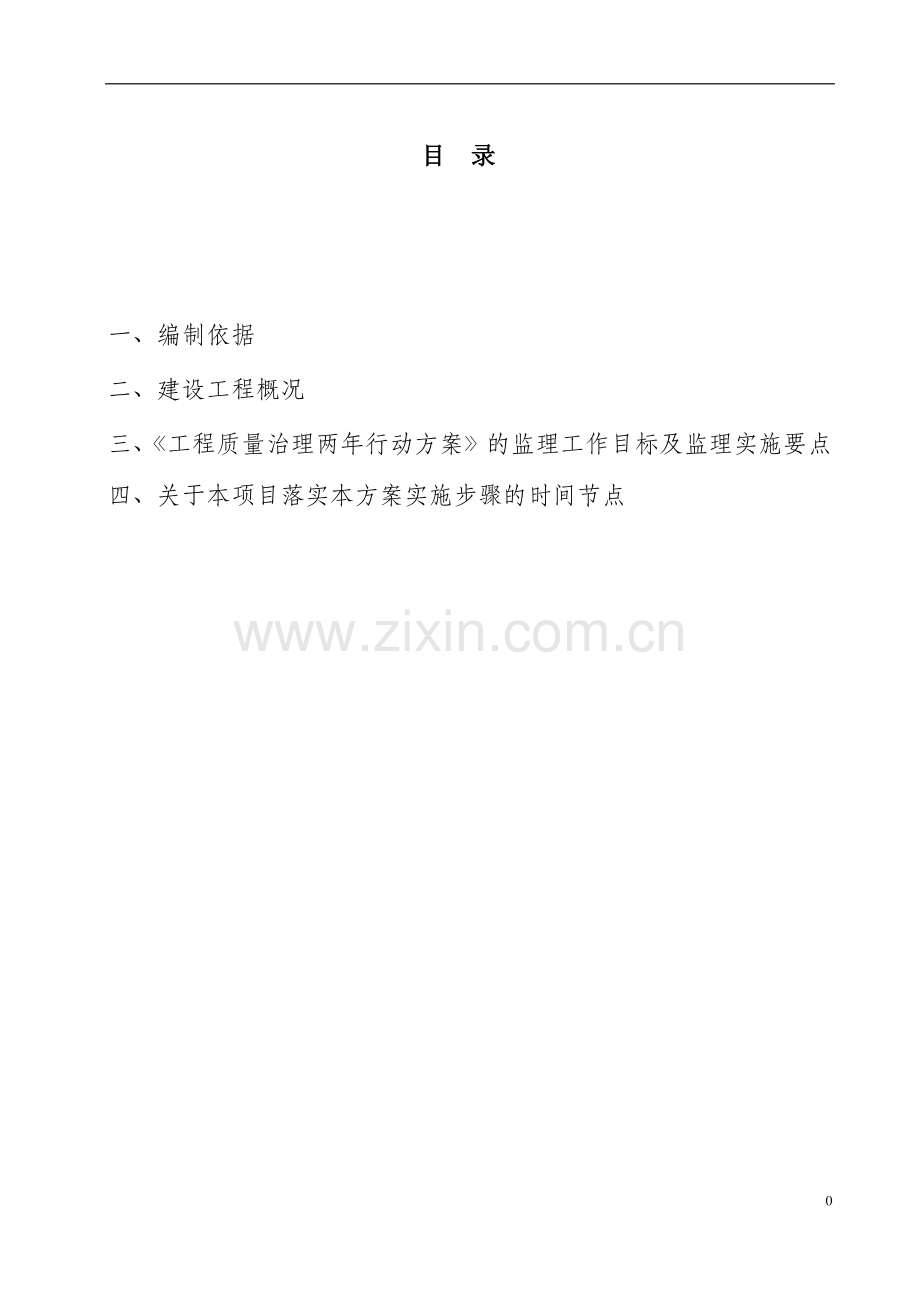 工程质量治理两年行动方案的监理实施方案.docx_第3页