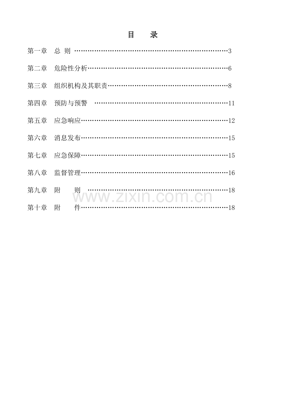 化工企业应急救援预案.doc_第3页