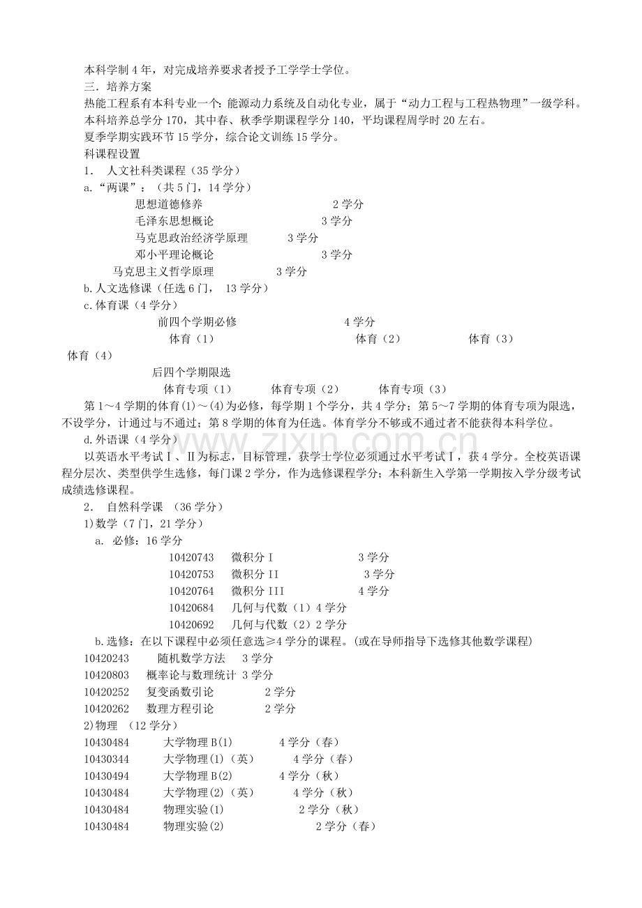 清华大学热能工程培养方案.doc_第2页