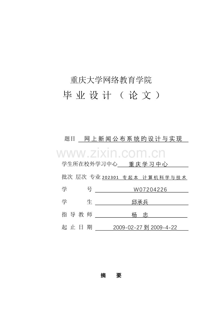 网上新闻发布系统的设计与实现本科毕业设计.doc_第1页