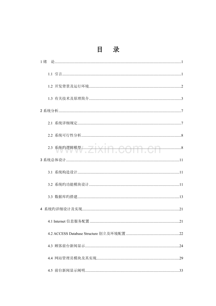 网上新闻发布系统的设计与实现本科毕业设计.doc_第3页