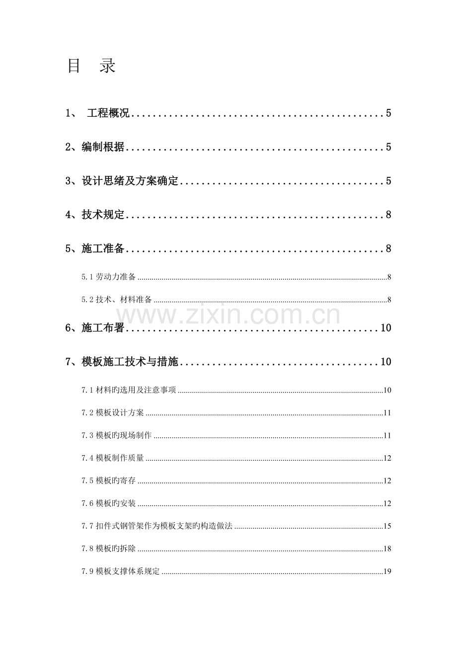 阳台悬挑板支撑施工方案.doc_第1页