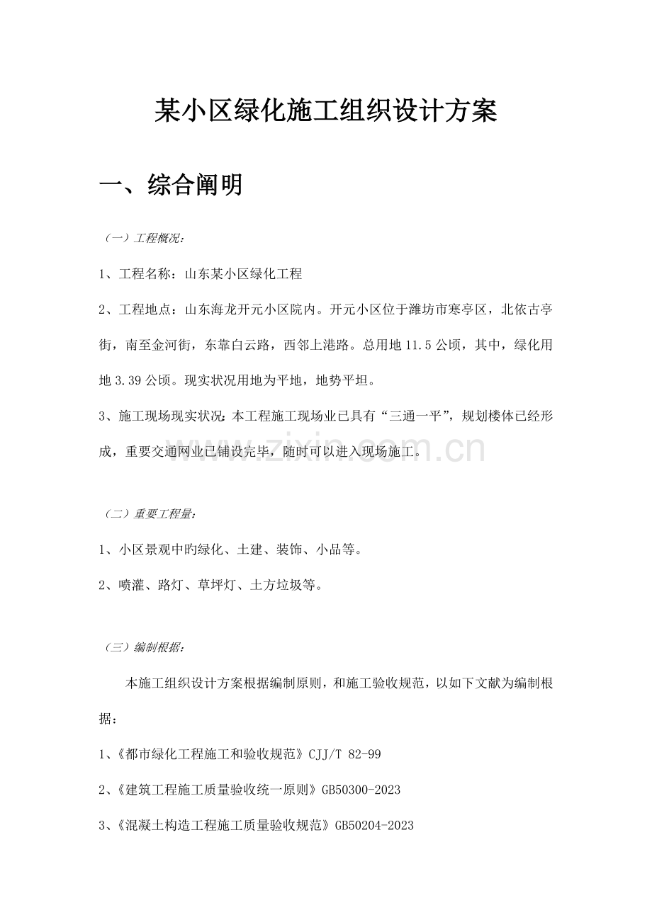 某小区绿化工程施工组织设计方案.doc_第1页