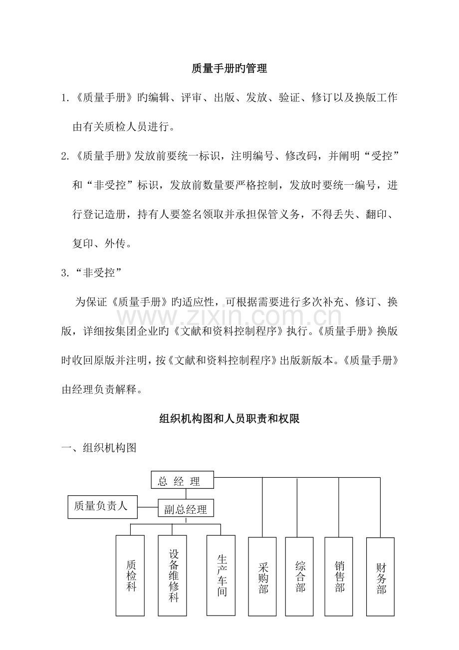 海产品加工企业质量管理手册正文.doc_第3页