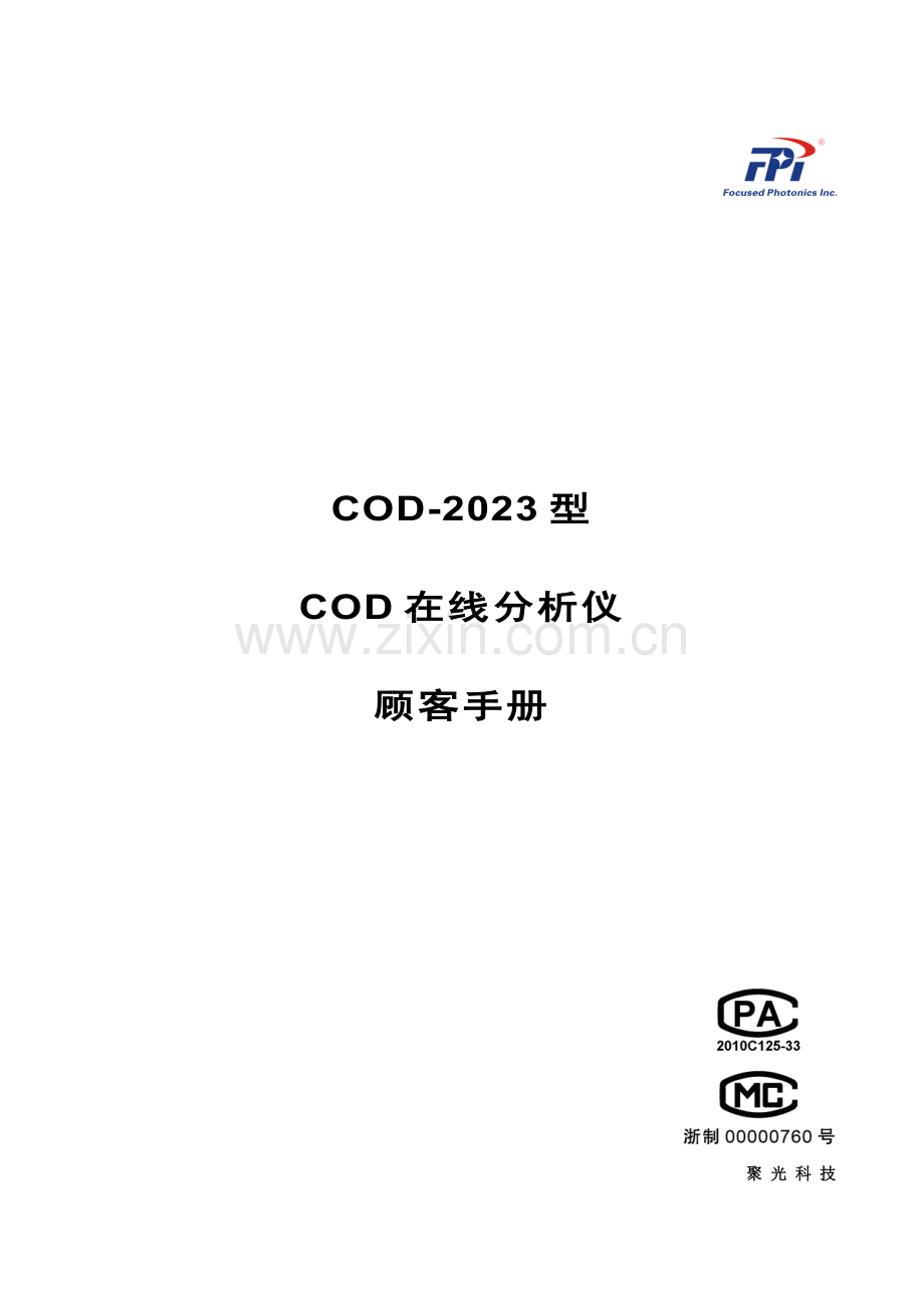 聚光型在线分析仪用户手册.doc_第1页