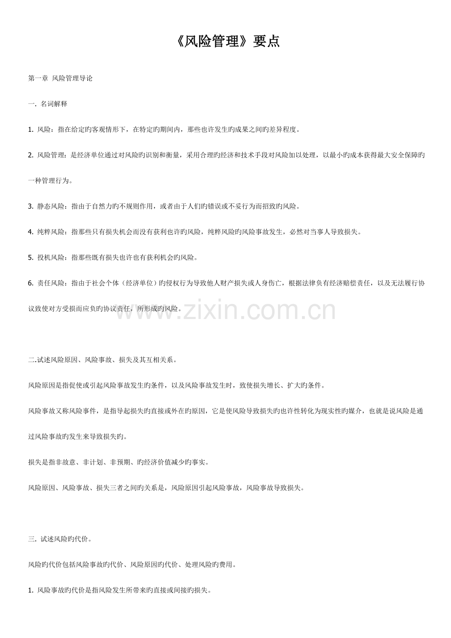 风险管理要点复习资料.doc_第1页