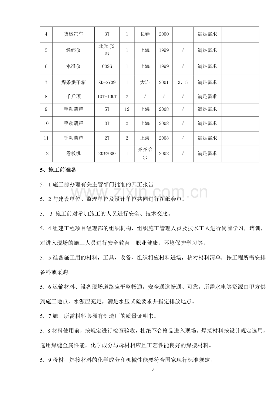 富区油库储油罐施工方案.doc_第3页