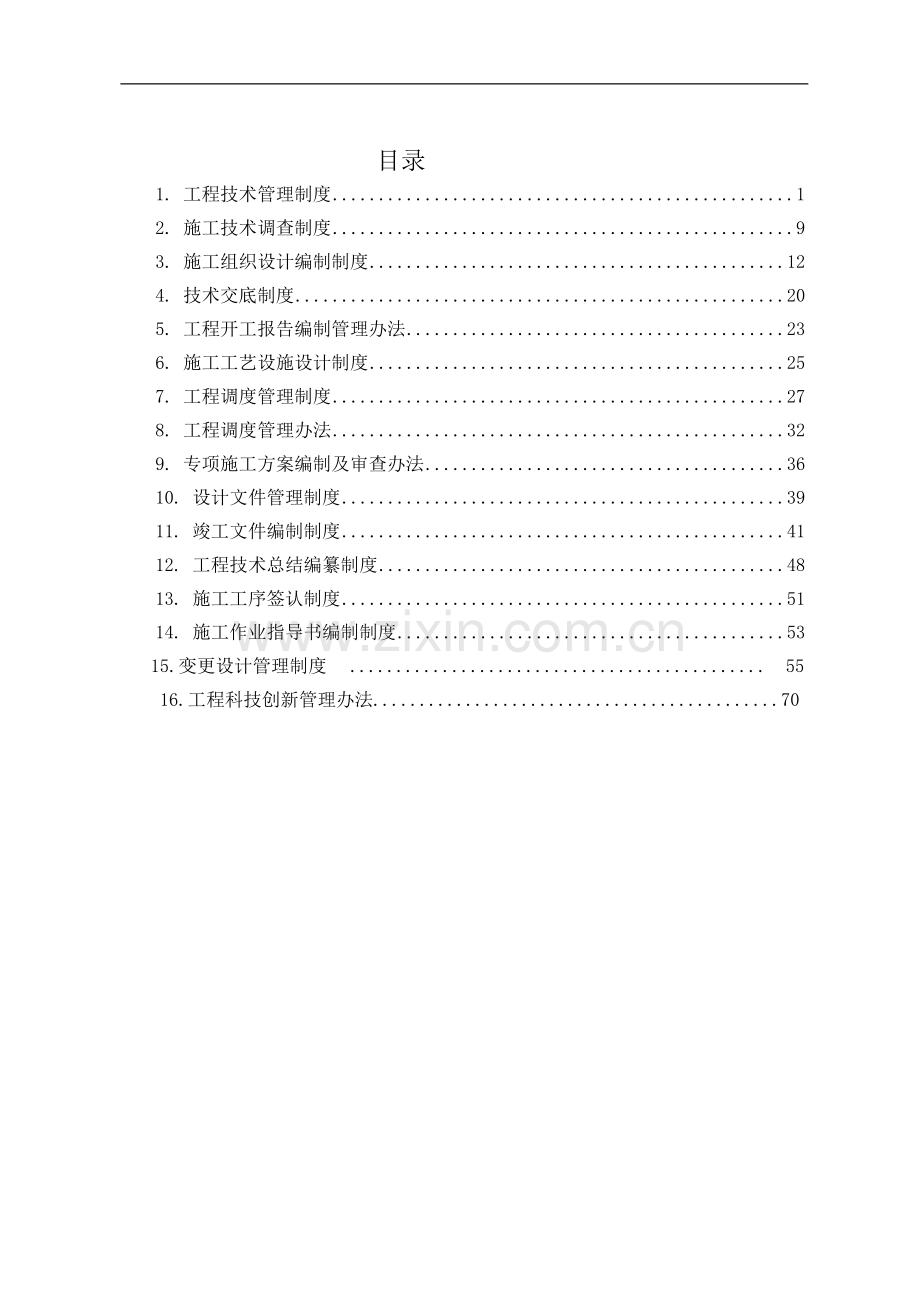 民权制梁场施工技术管理制度.doc_第2页