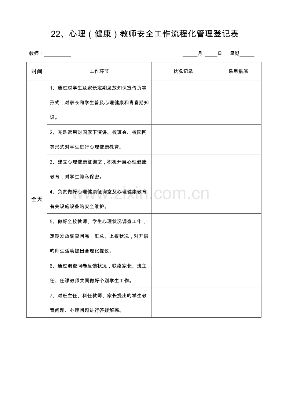 电教教师安全工作流程化管理记录表.doc_第2页