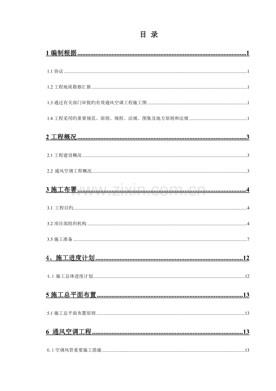 通风空调工程施工方案下载后只需填本项目人员即可打印.doc_第2页