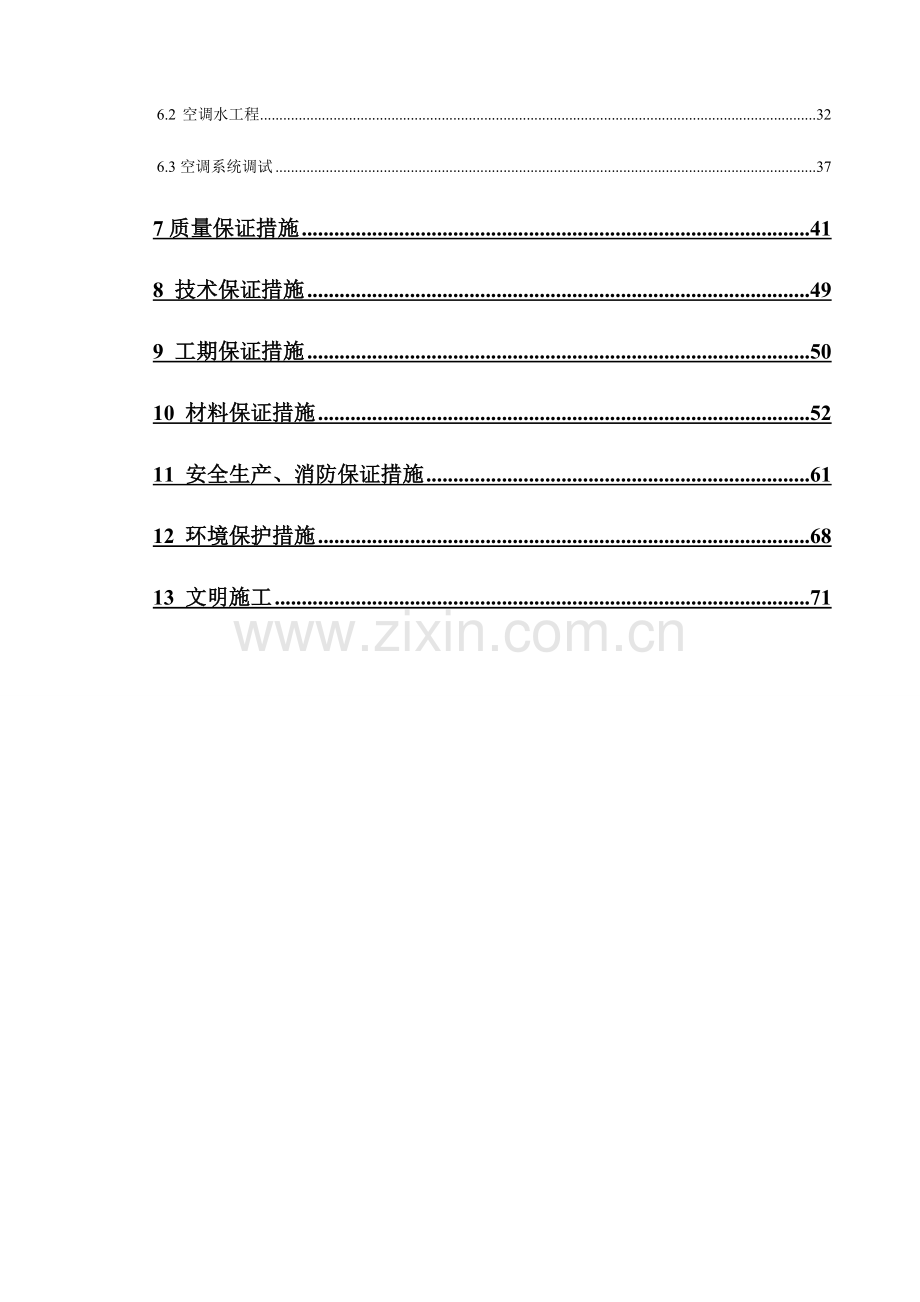 通风空调工程施工方案下载后只需填本项目人员即可打印.doc_第3页