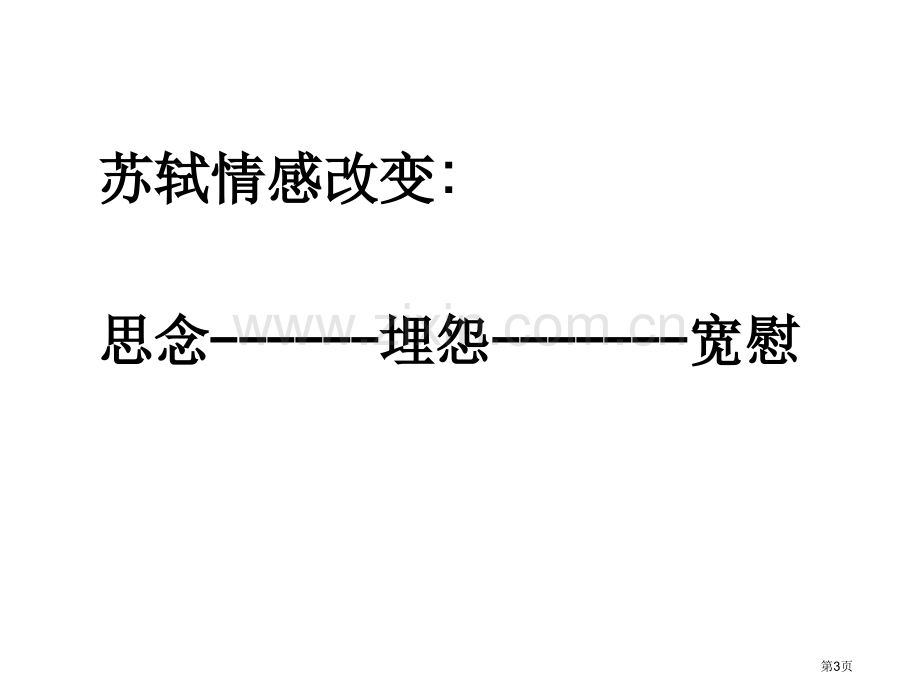 三年级上语文但愿人长久3市公开课一等奖省优质课赛课一等奖课件.pptx_第3页