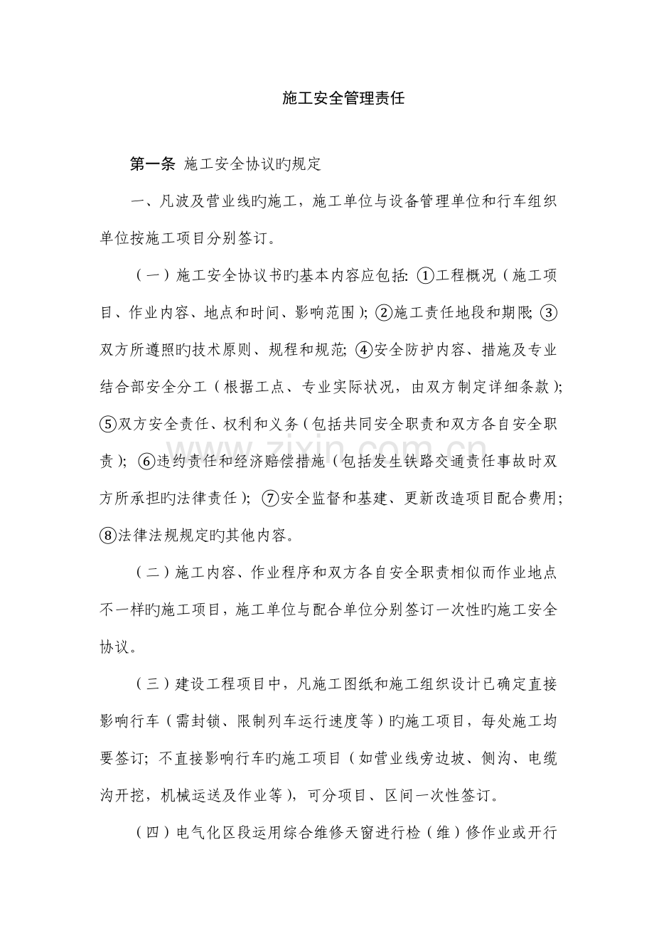 营业线施工安全管理责任.docx_第1页