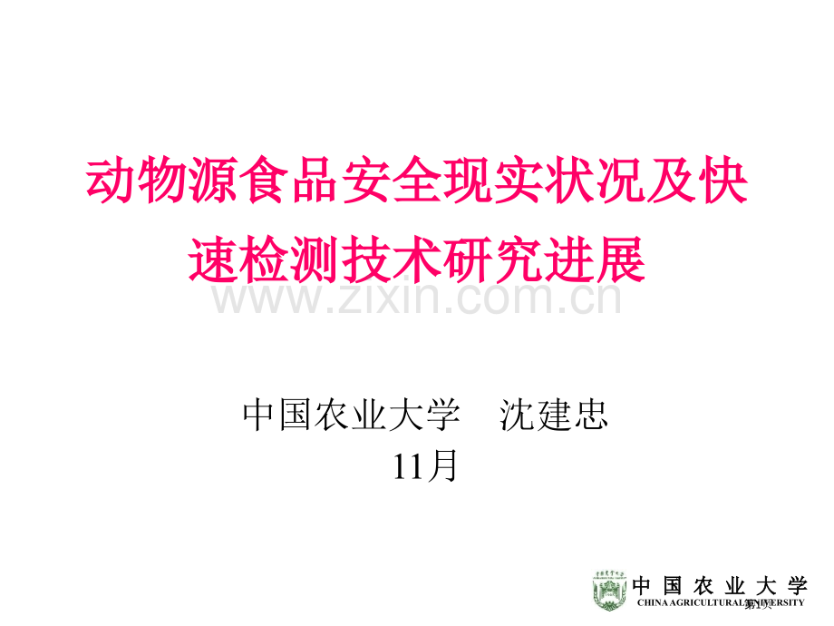 动物源性食品安全现状和快速检测技术进展.pptx_第1页