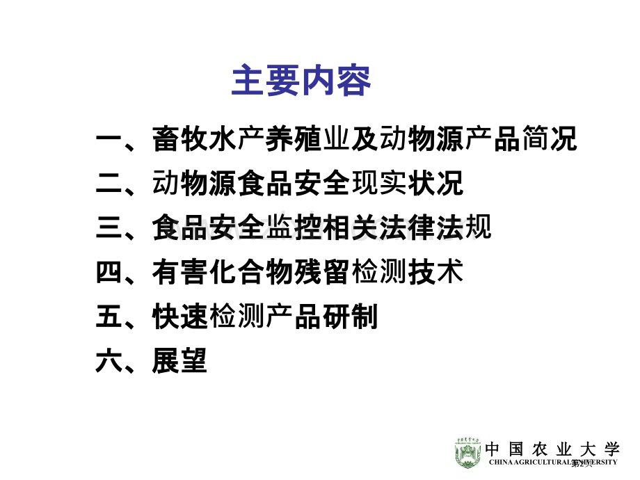 动物源性食品安全现状和快速检测技术进展.pptx_第2页