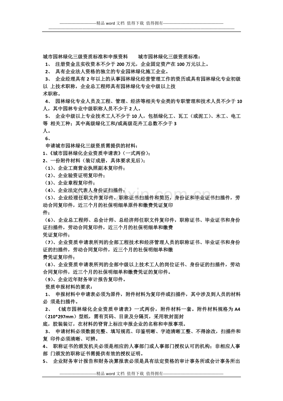 市政公用工程施工总承包三级资质标准材料.docx_第2页