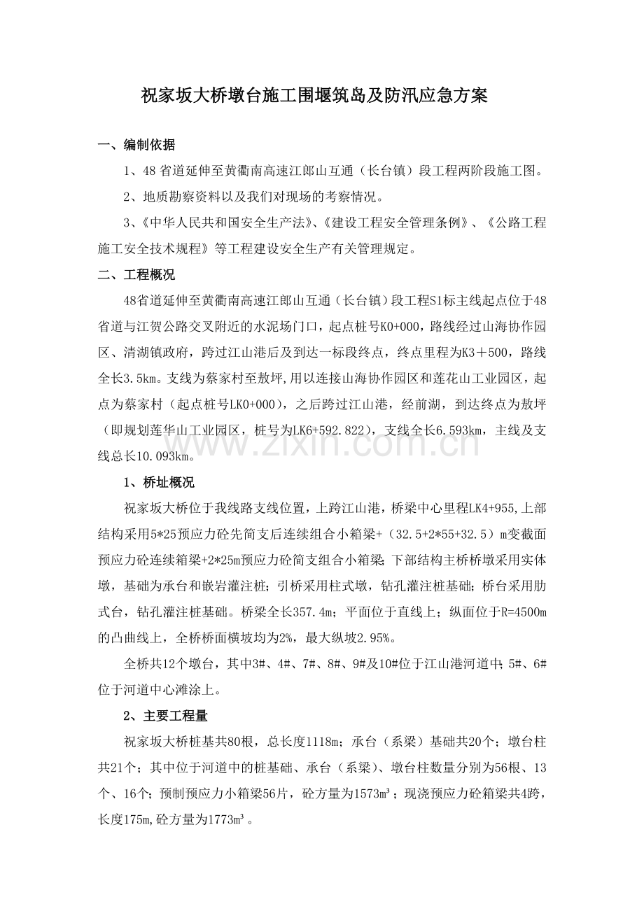 湖前大桥墩台施工临时围堰方案.doc_第2页