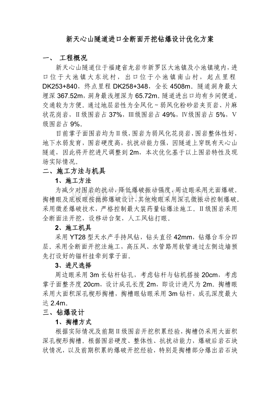 全断面爆破设计(优化).docx_第1页