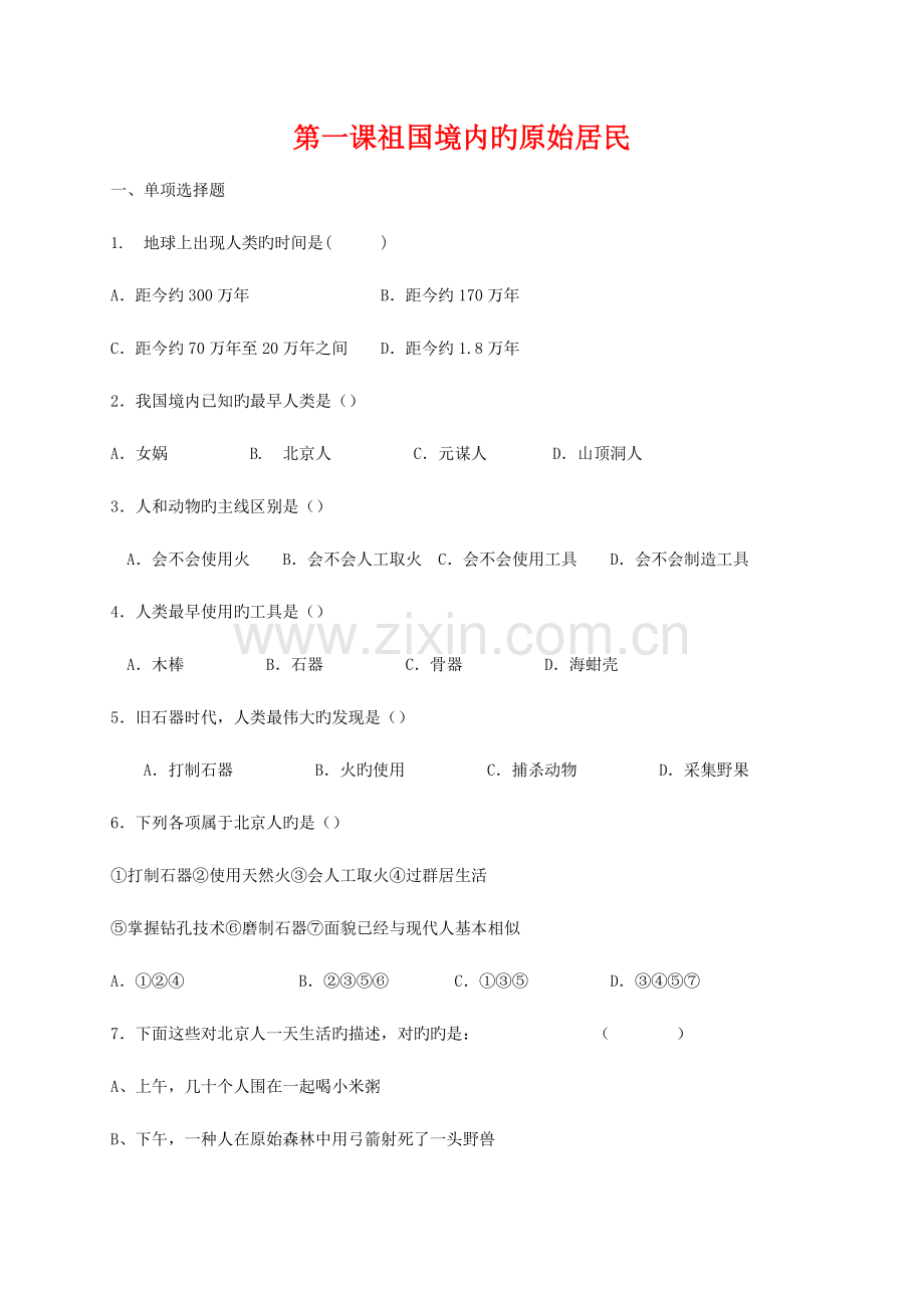 2023年人教版七年级历册配套同步练习题全套.doc_第1页