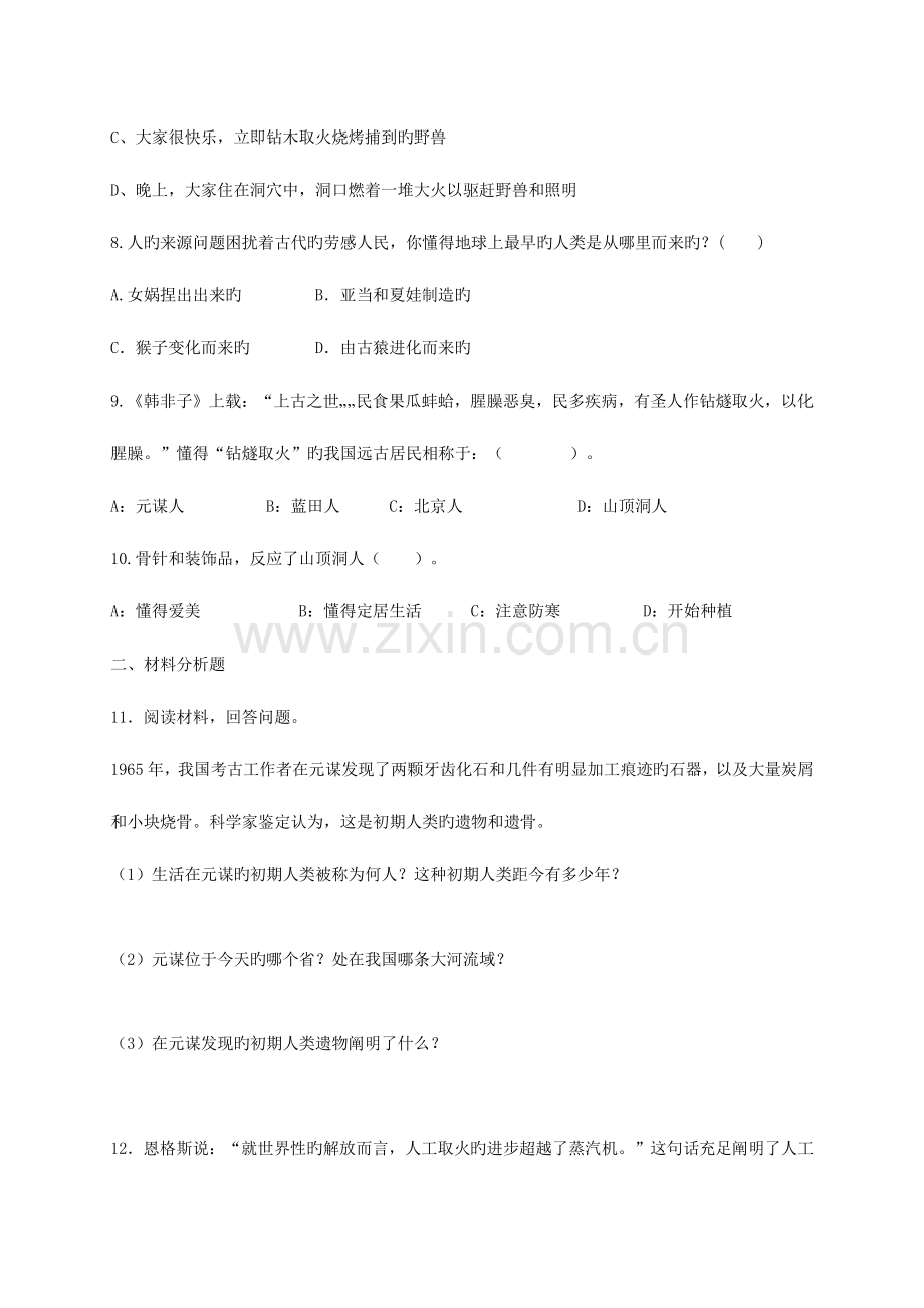 2023年人教版七年级历册配套同步练习题全套.doc_第2页