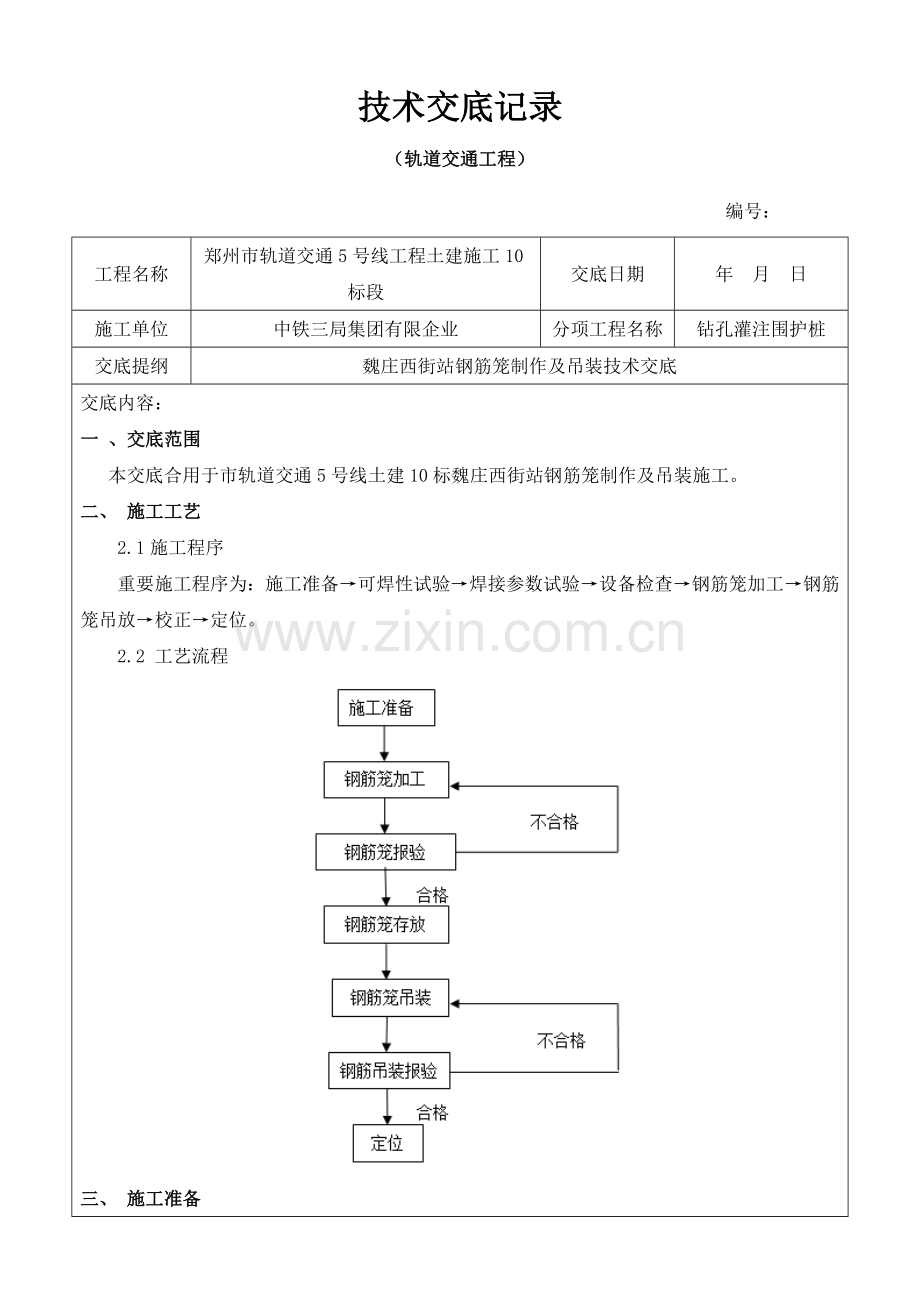 钢筋笼及吊装技术交底.docx_第1页